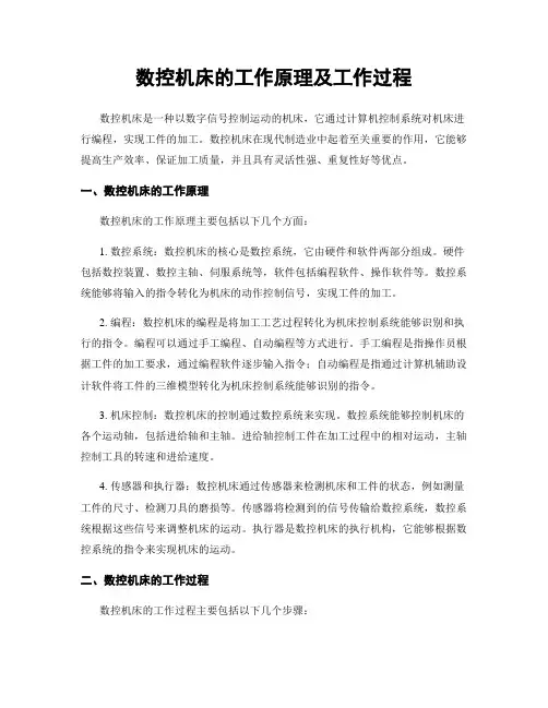 数控机床的工作原理及工作过程