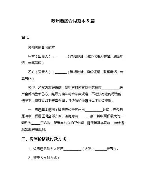 苏州购房合同范本5篇
