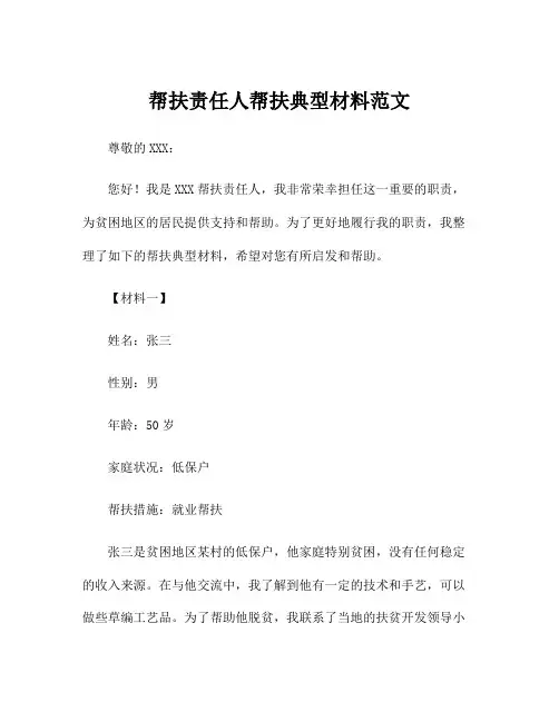 帮扶责任人帮扶典型材料范文