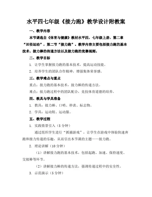 水平四七年级《接力跑》教学设计附教案
