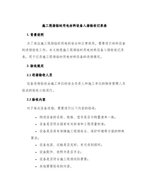 施工现场临时用电材料设备入场验收记录表