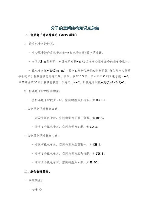 分子的空间结构知识点总结