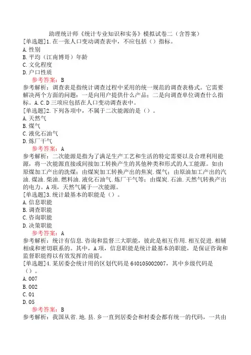 助理统计师《统计专业知识和实务》模拟试卷二(含答案)