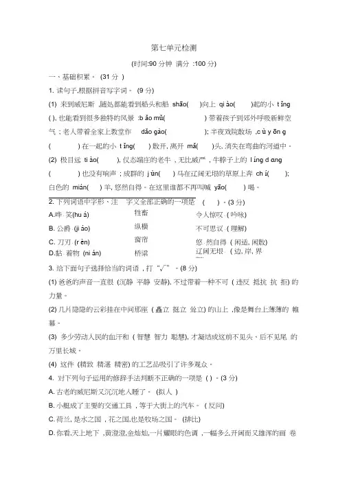 人教部编版语文五年级下册：第七单元检测含答案
