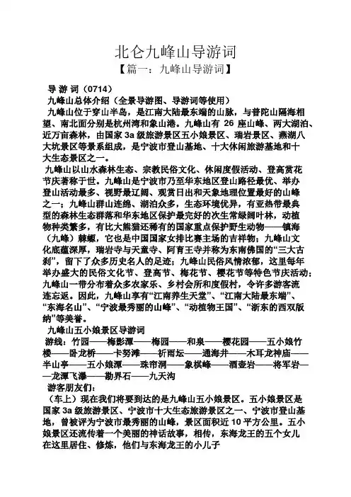 北仑九峰山导游词