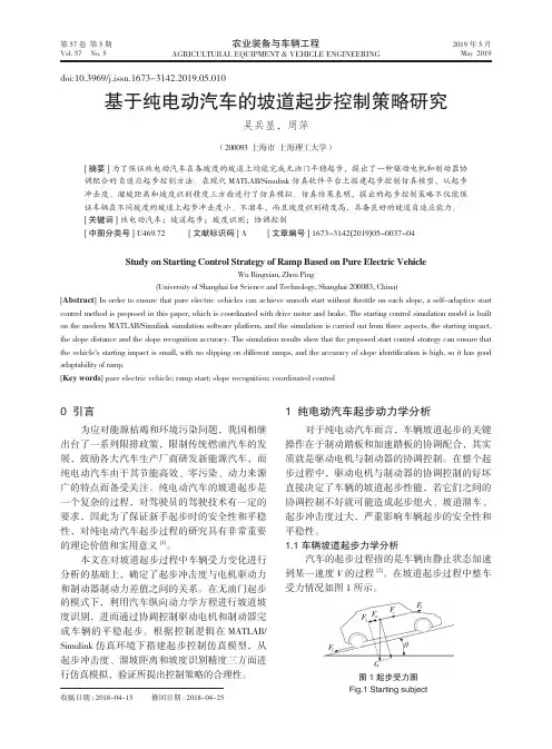 基于纯电动汽车的坡道起步控制策略研究