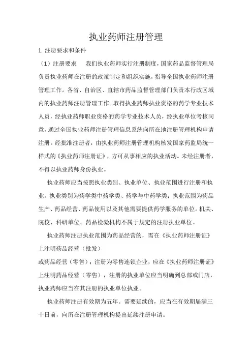 执业药师注册管理