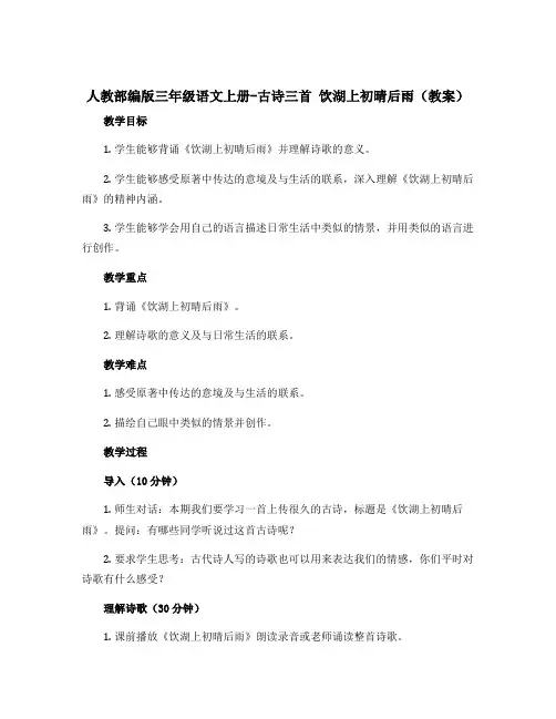 人教部编版三年级语文上册-古诗三首 饮湖上初晴后雨(教案)