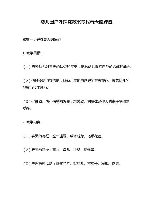 幼儿园户外探究教案寻找春天的踪迹