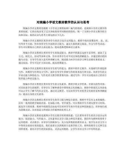 对统编小学语文教材教学的认识与思考