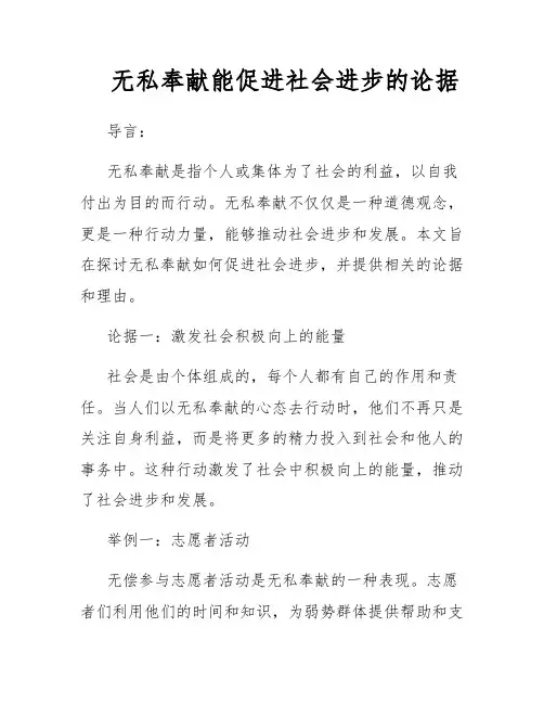 无私奉献能促进社会进步的论据