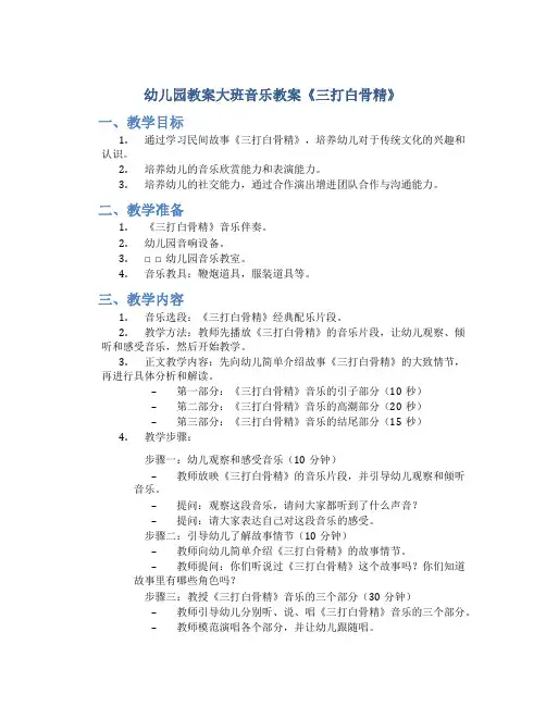 幼儿园教案大班音乐教案《三打白骨精》