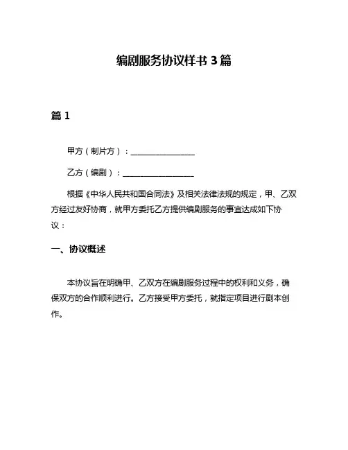 编剧服务协议样书3篇
