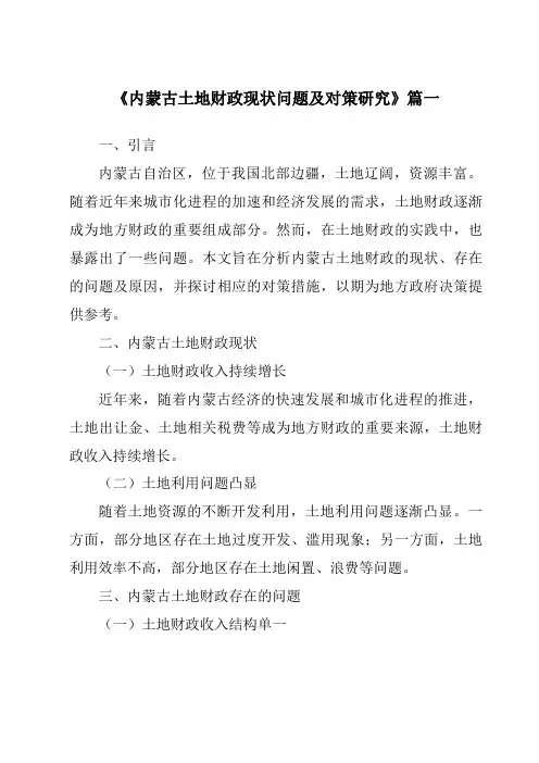 《内蒙古土地财政现状问题及对策研究》范文