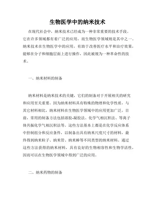 生物医学中的纳米技术
