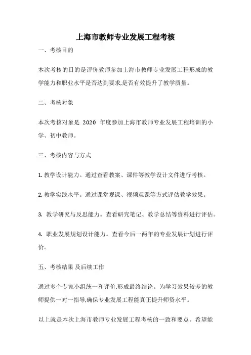 上海市教师专业发展工程考核
