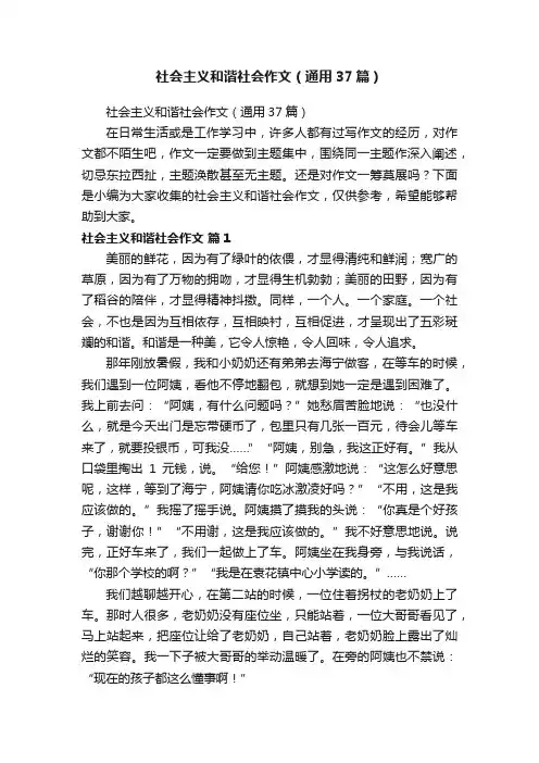 社会主义和谐社会作文（通用37篇）
