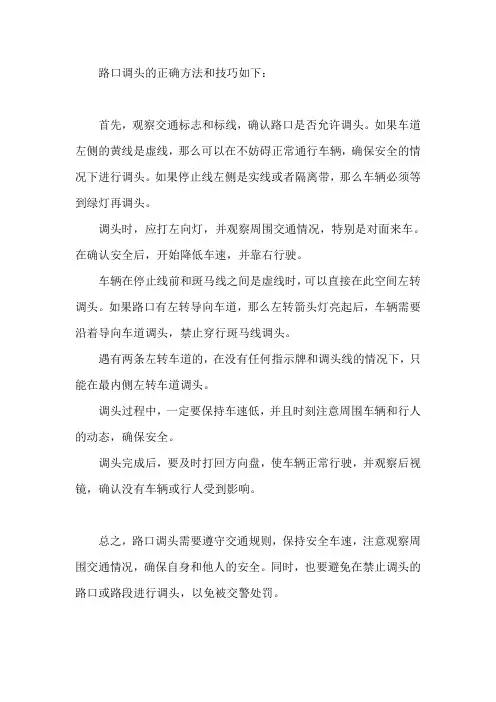 路口调头的正确方法和技巧