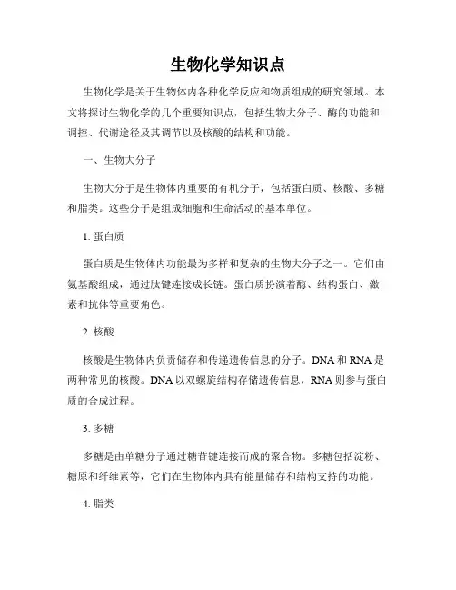 生物化学知识点