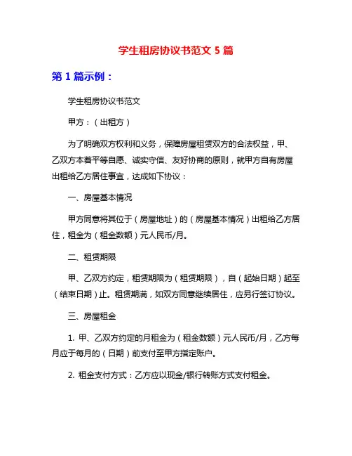 学生租房协议书范文5篇