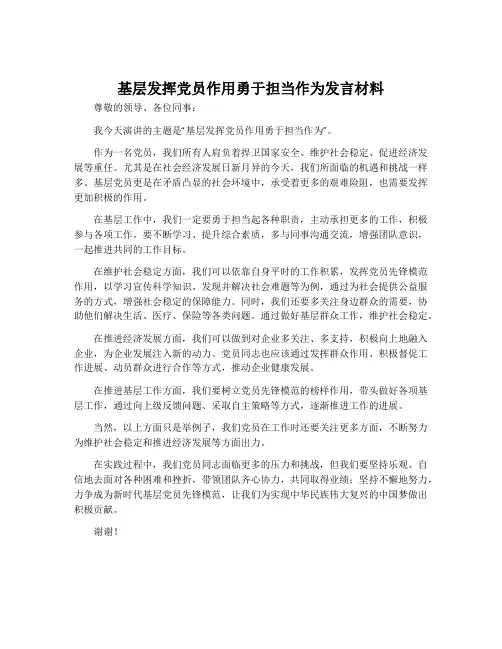 基层发挥党员作用勇于担当作为发言材料