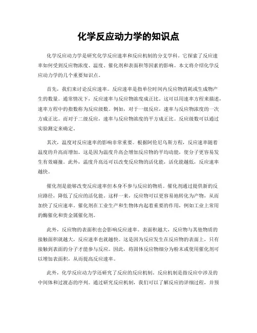 化学反应动力学的知识点