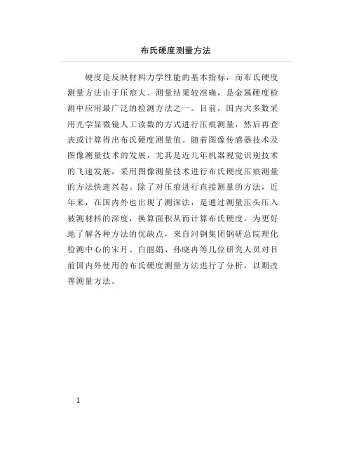 布氏硬度测量方法