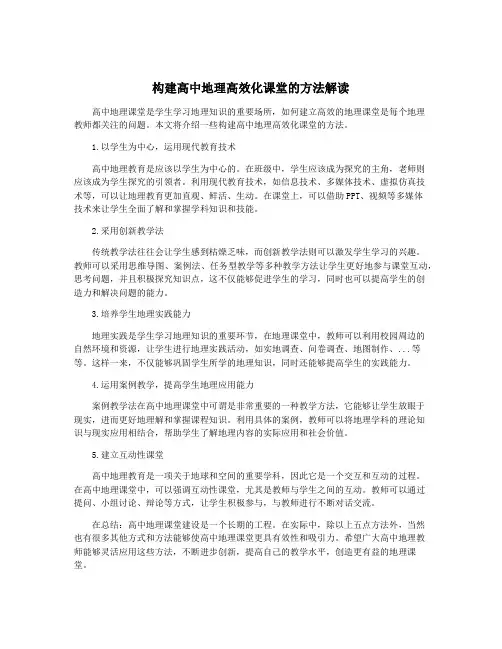 构建高中地理高效化课堂的方法解读