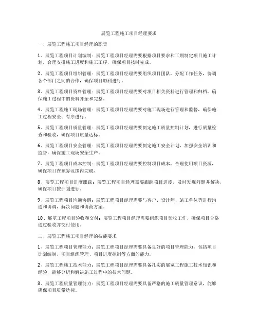 展览工程施工项目经理要求