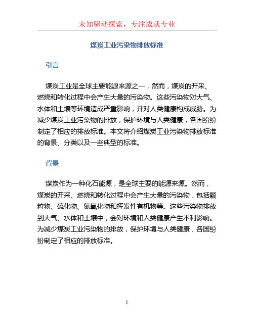 煤炭工业污染物排放标准