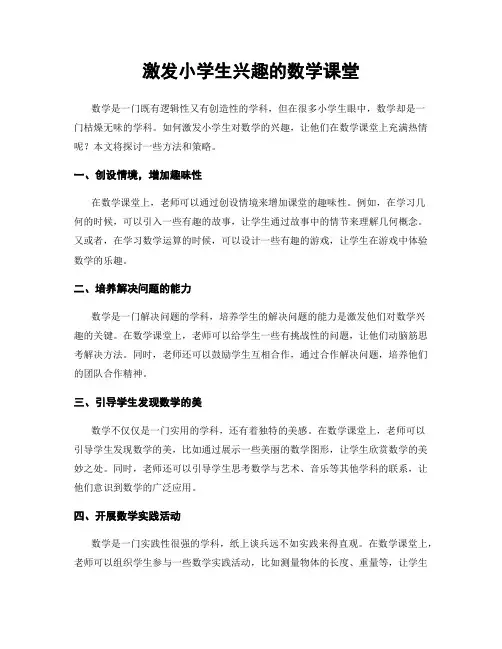 激发小学生兴趣的数学课堂