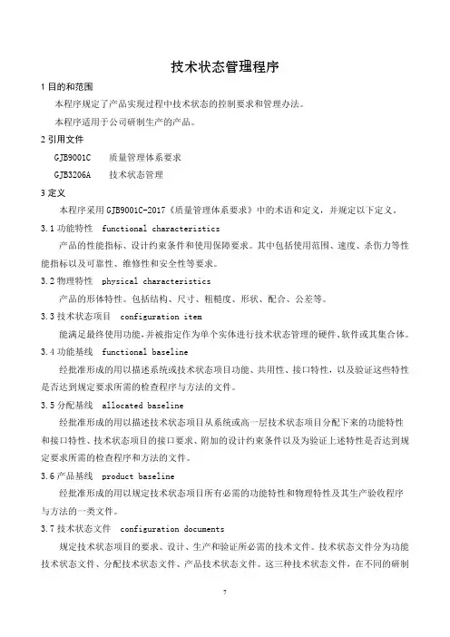 技术状态控制程序
