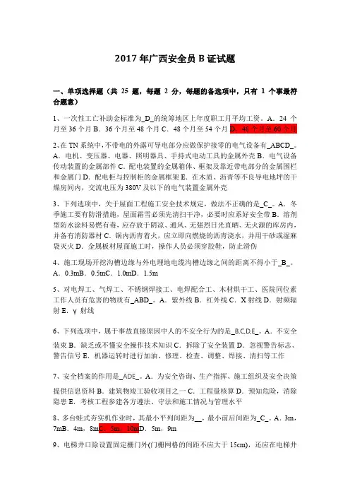 2017年广西三类人员安全员B证试题与答案