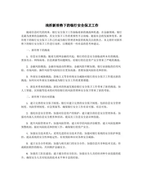 浅析新形势下的银行安全保卫工作