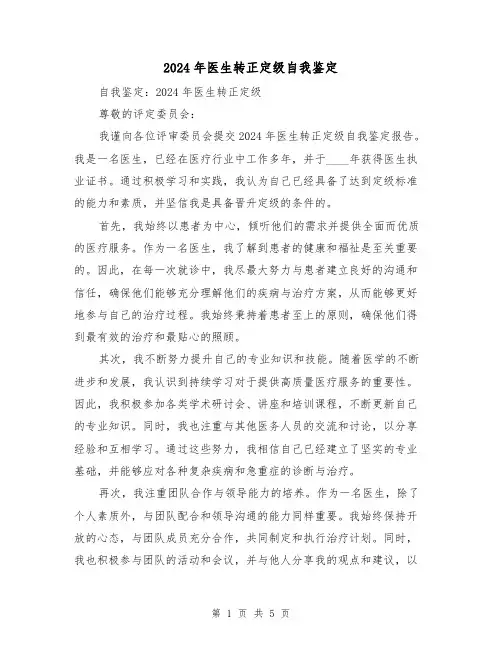 2024年医生转正定级自我鉴定(3篇)