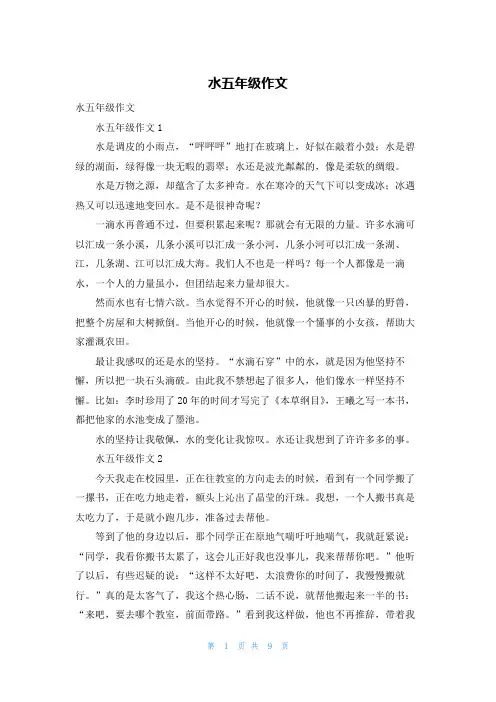 水五年级作文