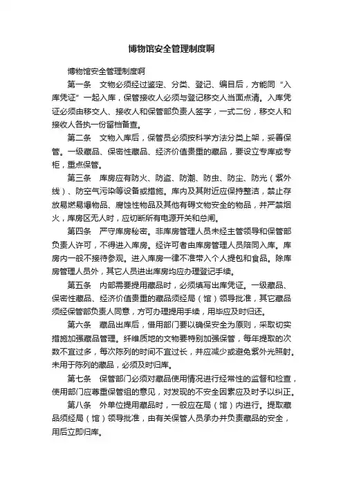 博物馆安全管理制度啊