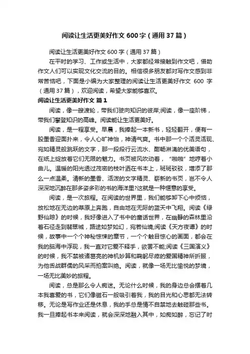 阅读让生活更美好作文600字（通用37篇）