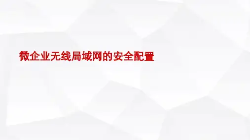 无线局域网应用技术-微企业无线局域网的安全配置