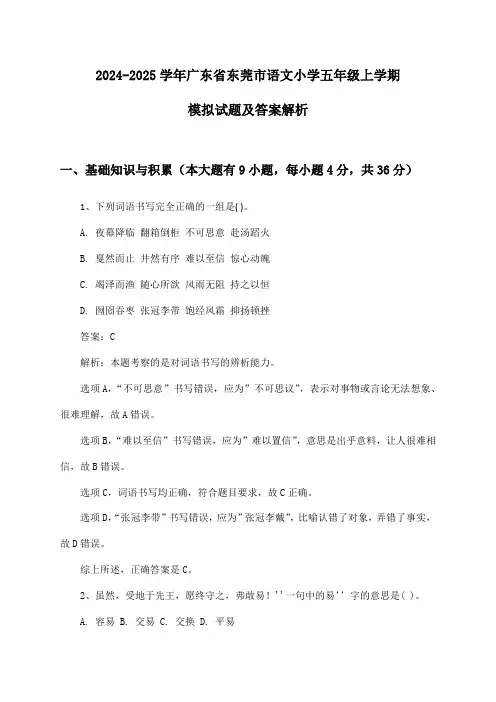 2024-2025学年广东省东莞市语文小学五年级上学期模拟试题及答案解析