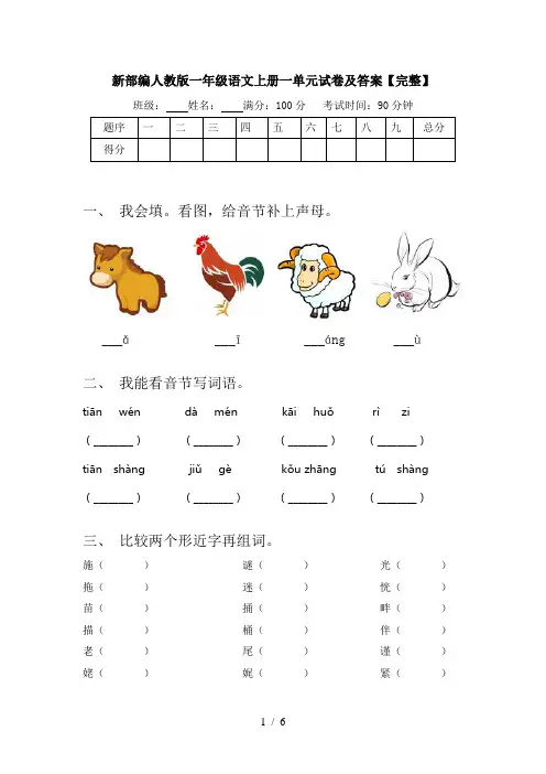 新部编人教版一年级语文上册一单元试卷及答案【完整】