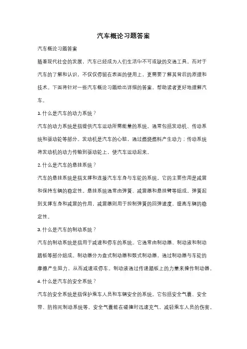 汽车概论习题答案
