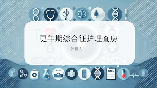 更年期综合征护理查房PPT课件