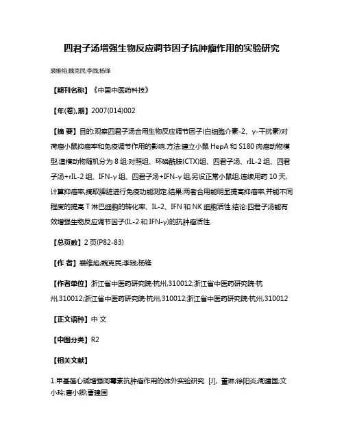四君子汤增强生物反应调节因子抗肿瘤作用的实验研究
