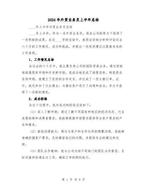 2024年外贸业务员上半年总结（2篇）