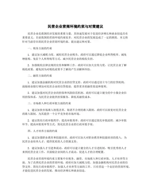 民营企业营商环境约束与对策建议