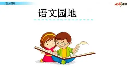 部编语文四年级上册第四单元《语文园地》