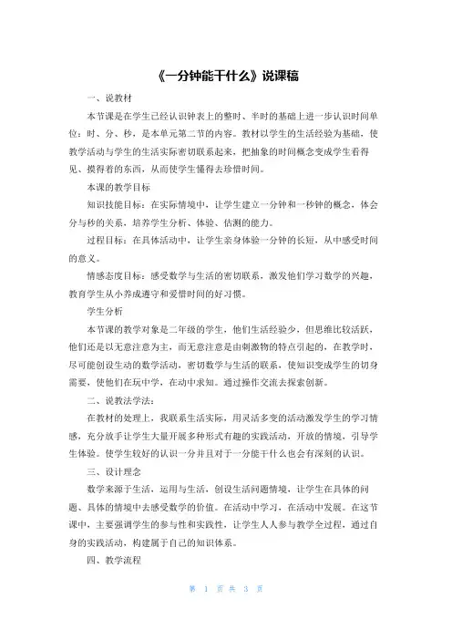 《一分钟能干什么》说课稿
