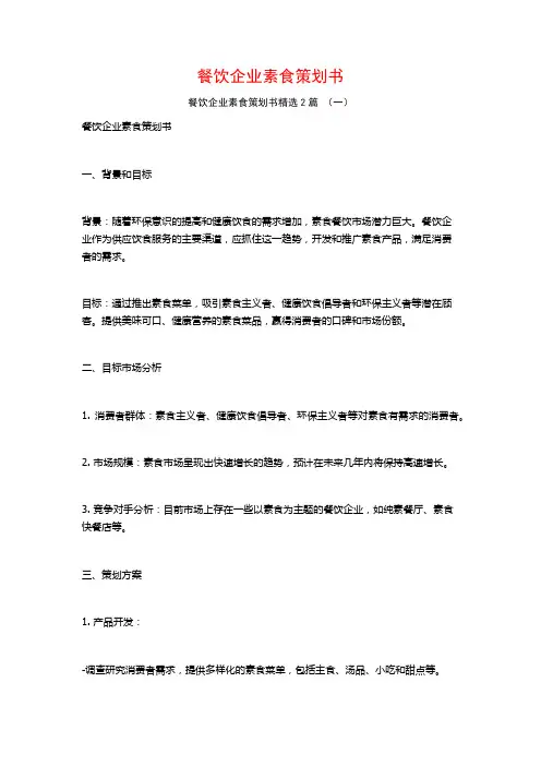 餐饮企业素食策划书2篇
