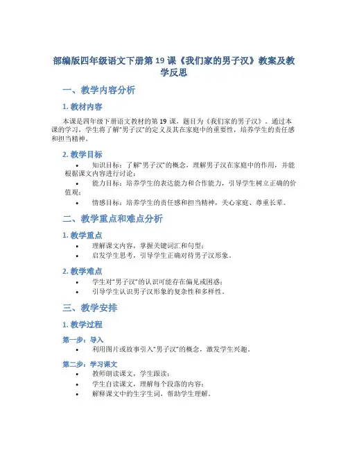 部编版四年级语文下册第19课《我们家的男子汉》教案及教学反思